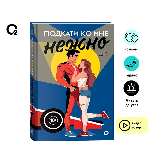 Книга Подкати ко мне нежно (Карли Робин) — 5