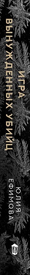 Книга Игра вынужденных убийц (Юлия Ефимова) — 3