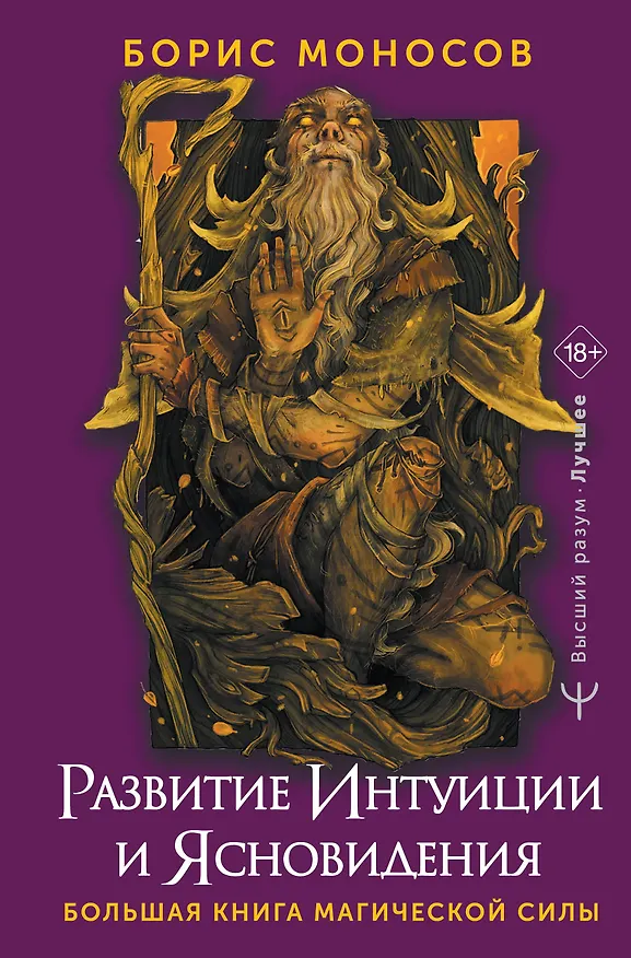 Книга Развитие интуиции и ясновидения. Большая книга магической силы (Борис Моносов) — 1
