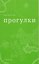 Прогулки — 3183446 — 1