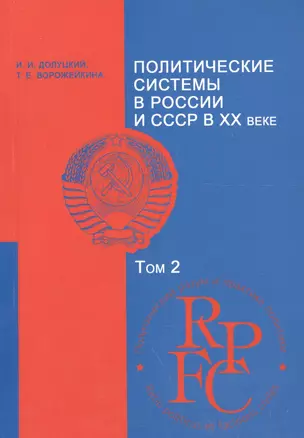 Политические системы в России и СССР в 20 в. Уч.-мет. комплекс Т.2 (мПРиПП) Долуцкий — 2185087 — 1