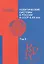 Политические системы в России и СССР в 20 в. Уч.-мет. комплекс Т.2 (мПРиПП) Долуцкий — 2185087 — 1