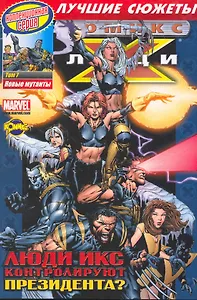 Сборник комиксов. Коллекционная серия "Люди Икс. Лучшие сюжеты". Том 7. Новые мутанты