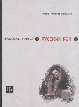 Русский рэп: философские очерки — 2590089 — 1