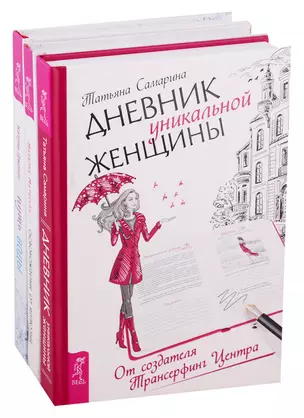 Путь воды: Женщины медитируют иначе. Дневник уникальной женщины. Освобождение от иллюзий (комплект из 3 книг) — 2747506 — 1