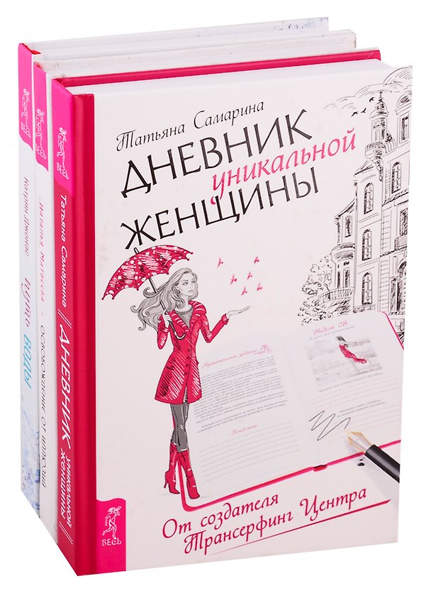 Книга Путь воды: Женщины медитируют иначе. Дневник уникальной женщины. Освобождение от иллюзий (комплект из 3 книг) () — 1