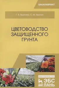 Цветоводство защищенного грунта. Учебное пособие