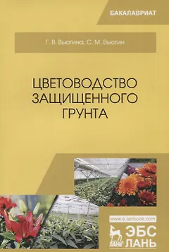 Цветоводство защищенного грунта. Учебное пособие