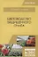 Цветоводство защищенного грунта. Учебное пособие — 2749833 — 1