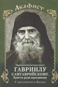 Акафист преподобноисповеднику Гавриилу Самтаврийскому с приложением Жития