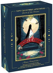 Tarot of the Divine. Таро сказочных архетипов. Колода и руководство, вдохновленные преданиями, леген