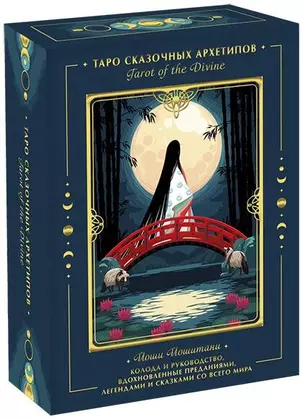 Tarot of the Divine. Таро сказочных архетипов. Колода и руководство, вдохновленные преданиями, леген — 2905212 — 1