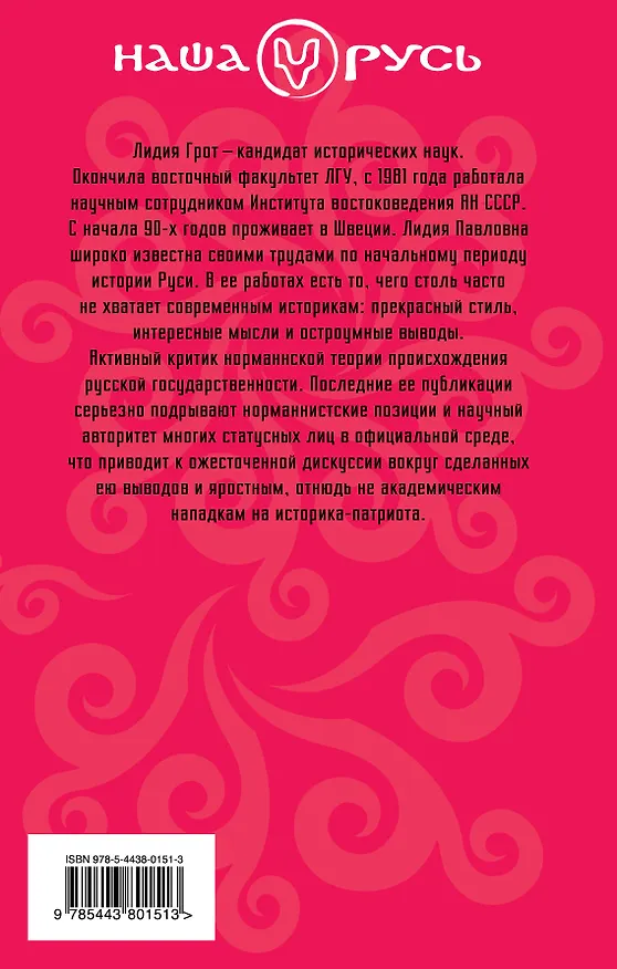 Книга Призвание варяго : Норманнская лжетеория и правда о князе Рюрике (Лидия Грот) — 2