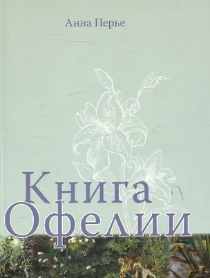 Книга Книга Офелии (Анна Перье)