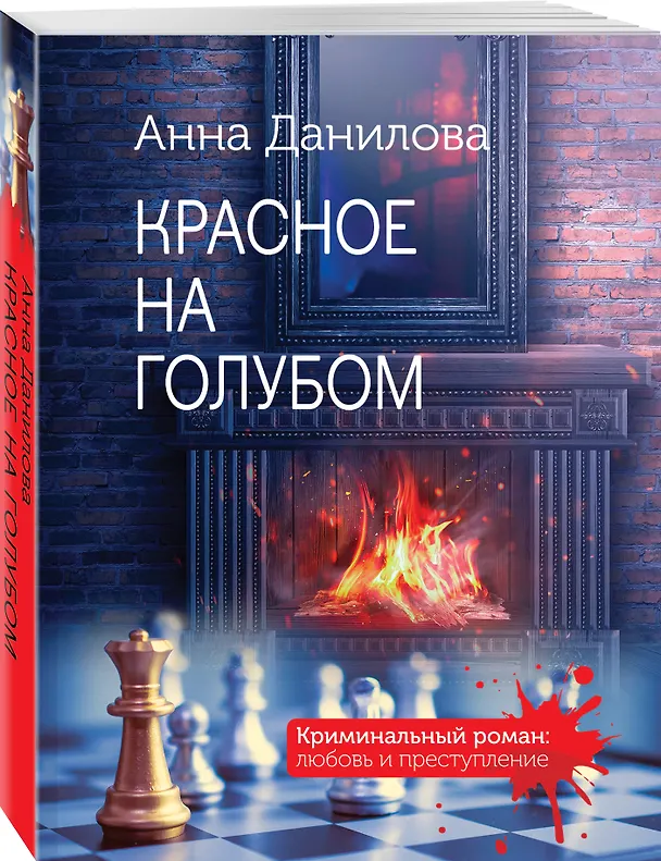 Книга Красное на голубом (Анна Данилова) — 4