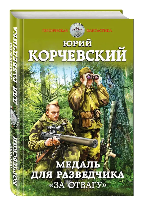 Книга Медаль для разведчика. «За отвагу» (Юрий Корчевский) — 4