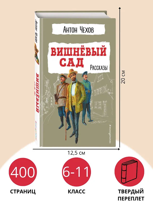 Книга Вишнёвый сад. Рассказы (Антон Чехов) — 8