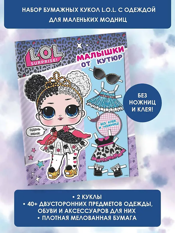 Книга L.O.L. Surprise. Малышки от кутюр (одень куколку) () — 4