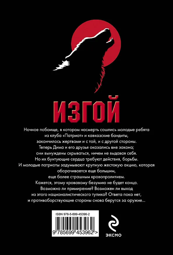 Книга Изгой : роман (Леонид Пучков, Лев Пучков) — 2