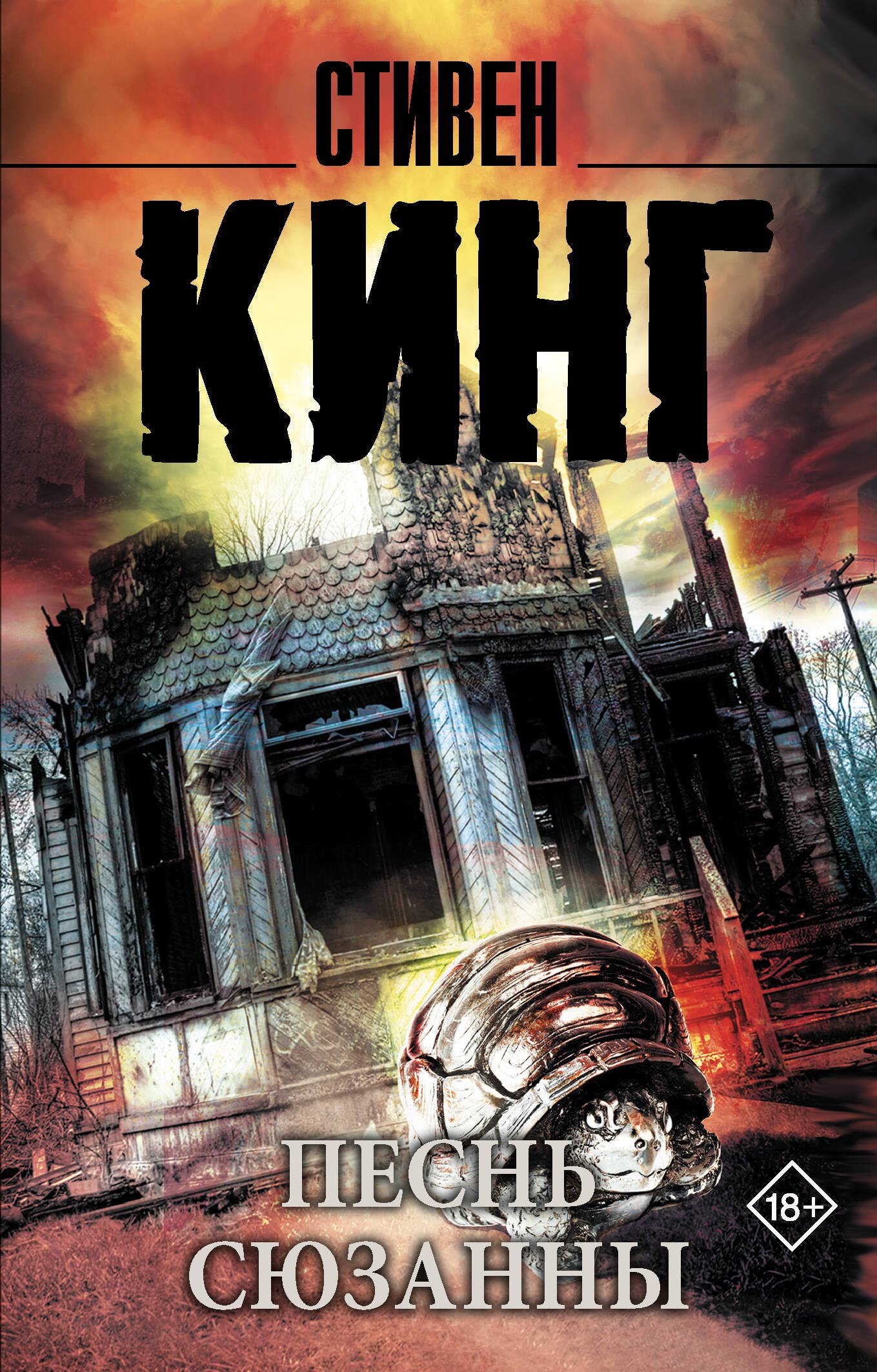 

Песнь Сюзанны: из цикла "Темная Башня" : роман