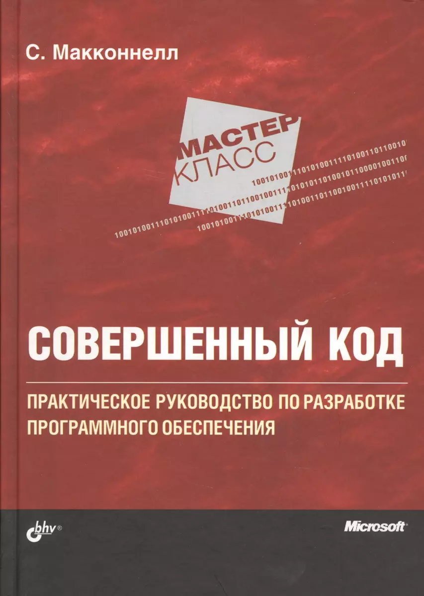 Мастер-класс. Совершенный код. (Стив Макконнелл) - купить книгу с доставкой  в интернет-магазине «Читай-город». ISBN: 978-5-9909805-1-8