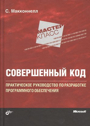 Мастер-класс. Совершенный код.