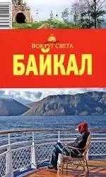 Байкал: путеводитель — 2105749 — 1