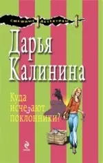 Куда исчезают поклонники?: роман — 2197812 — 1