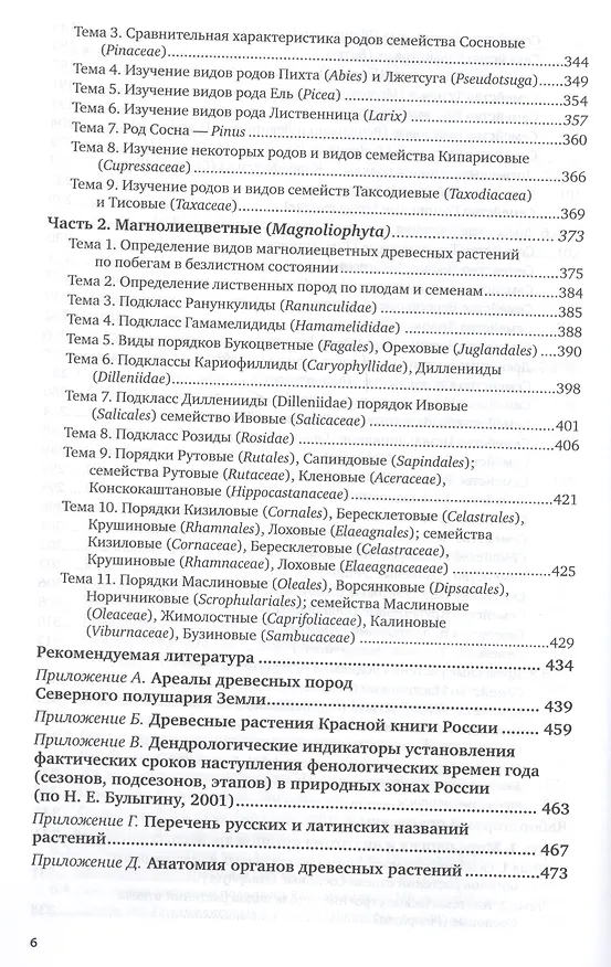 Книга Дендрология Учебник и практикум (3 изд) (БакалаврАК) Абаимов (ПИ) () — 5