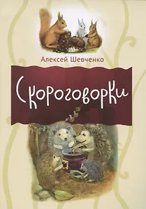 Скороговорки