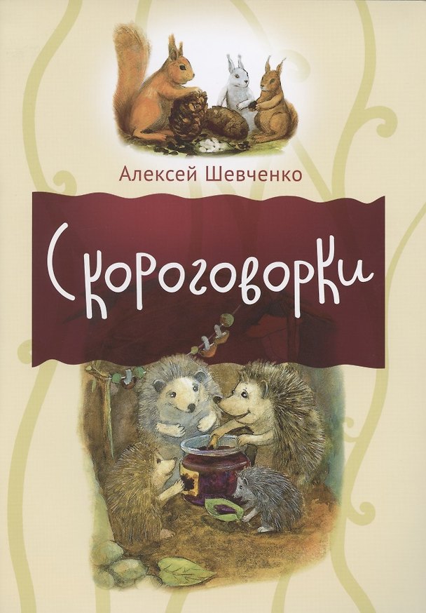 Книга Скороговорки (Алексей Шевченко) — 1