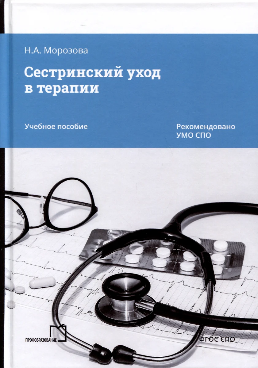 Сестринский уход в терапии. Учебное пособие (Наталья Морозова) - купить  книгу с доставкой в интернет-магазине «Читай-город». ISBN: 978-5-4488-1652-9