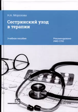 Сестринский уход в терапии. Учебное пособие — 3006750 — 1