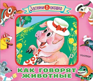 Книга Как говорят животные (Марина Дружинина)