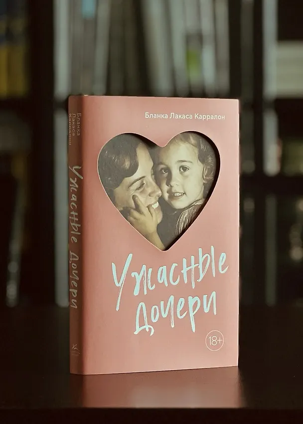 Книга Ужасные дочери (Бланка Лакаса Карралон) — 9