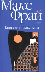 Книга для таких как я