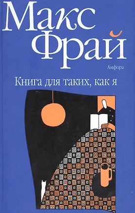 Книга Книга для таких как я (Макс Фрай)