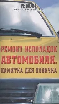 Ремонт неполадок автомобиля.Памятка для новичка — 2168376 — 1