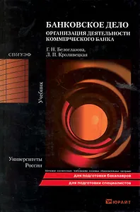 Банковское дело. Организация деятельности коммерческого банка. Учебник для вузов