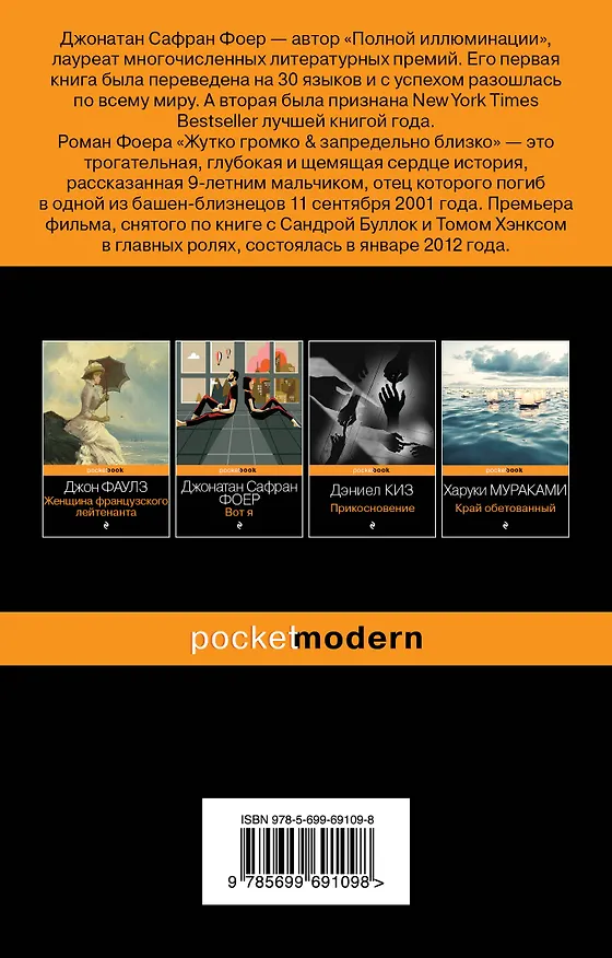 Книга Жутко громко и запредельно близко (Джонатан Фоер) — 2