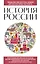 История России. Для тех, кто хочет все успеть (новое оформление) — 8015908 — 1