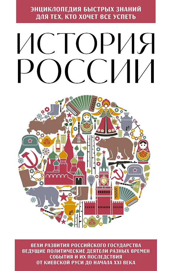 Книга История России. Для тех, кто хочет все успеть (новое оформление) (Ирина Ломакина) — 1