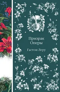 Призрак Оперы