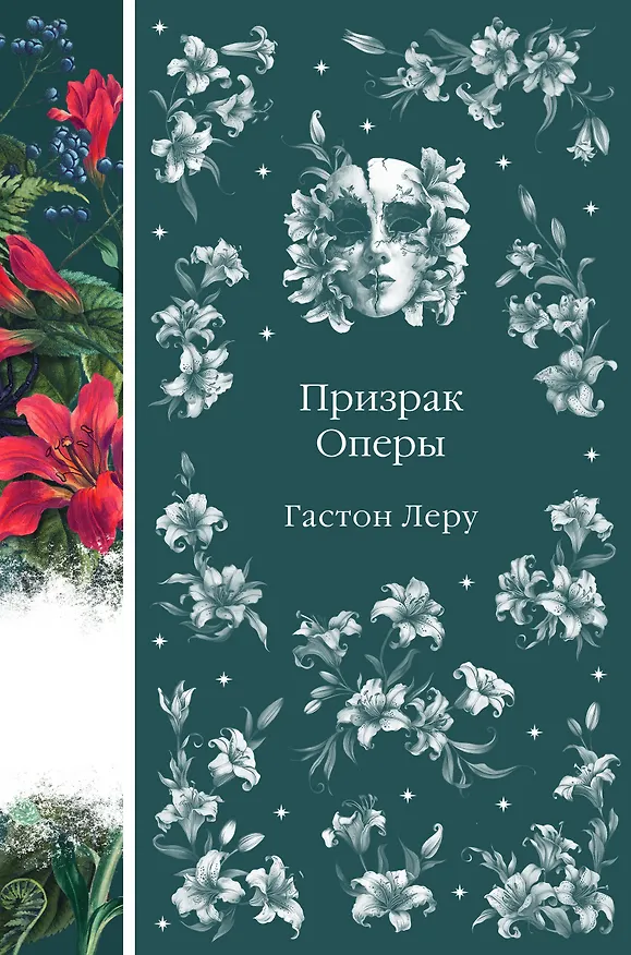 Книга Призрак Оперы (Гастон Леру) — 1