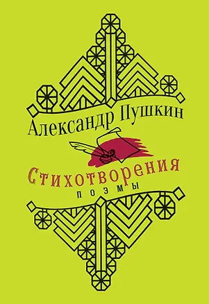Книга Стихотворения. Поэмы (Александр Пушкин)