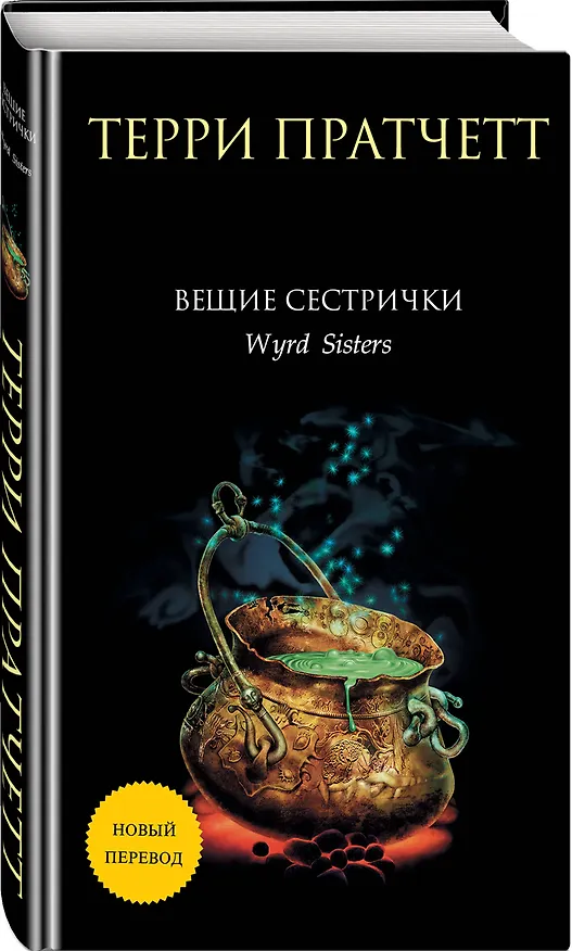 Книга Вещие сестрички (Терри Пратчетт) — 4