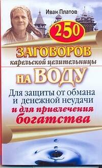 Книга Загов.карельской целит.250заг.н/воду (Иван Платов) — 1