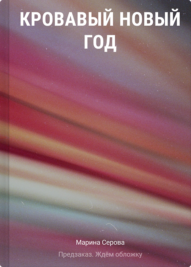 Книга Кровавый Новый год (Марина Серова) — 1