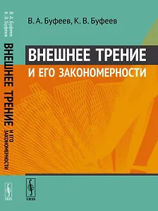Внешнее трение и его закономерности