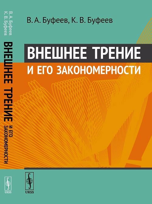 Книга Внешнее трение и его закономерности (Валентин Буфеев) — 1